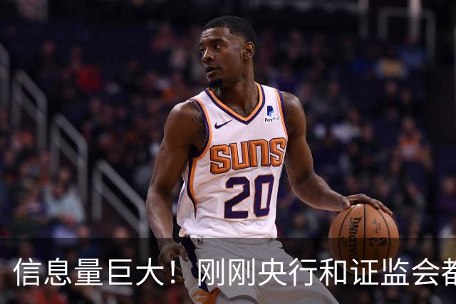 信息量巨大！刚刚央行和证监会都说了啥？
