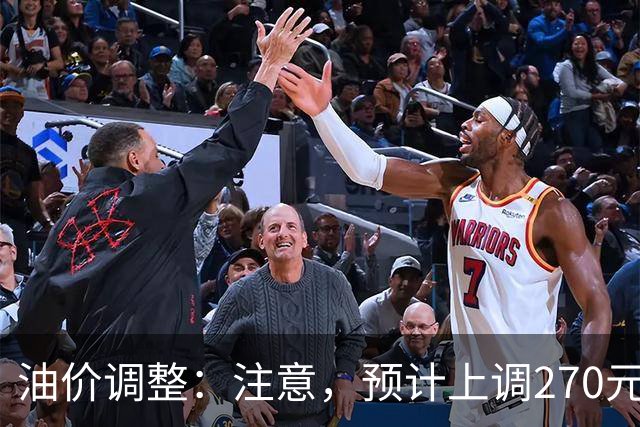 油价调整：注意，预计上调270元/吨，油价大涨中！