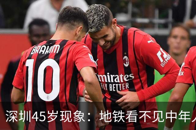深圳45岁现象：地铁看不见中年人，不代表他们消失了